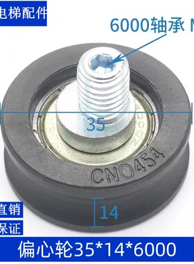 电梯偏心轮门挂轮35*14*6000 36下挂轮CN0454适用通力奥古斯塔