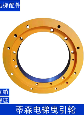 电梯曳引轮420－5－10/电梯曳引轮PMS280－F适用于蒂森克虏伯