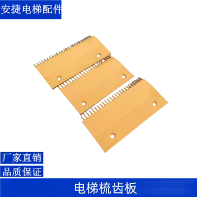 扶梯梳齿板LDTJ-B/西子奥的斯/力隆/全胜/三洋/星玛扶梯梳齿板
