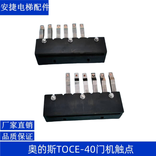 电梯配件/OTIS门机触点/奥的斯门机触点/TOEC-40门机触点/触点