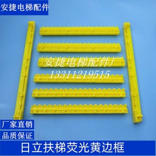 日立扶梯电梯错齿黄边条梯级边条边框日立扶梯配件 8件套 荧光黄