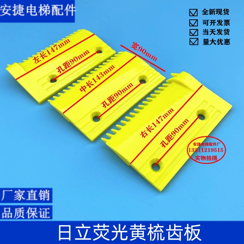 日立自动扶梯荧光黄梳齿板左2250722/新款15齿17齿19齿荧光梳齿板