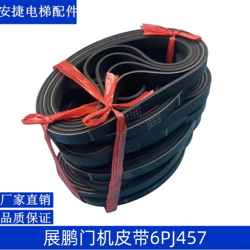 展鹏门机皮带 6PJ180 进口品质 皮带6PJ457 展鹏皮带PJ457 原装