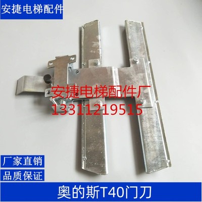 电梯配件/OTIS门刀 T40门刀 天奥门刀 奥的斯门刀 奥蒂斯老式门刀