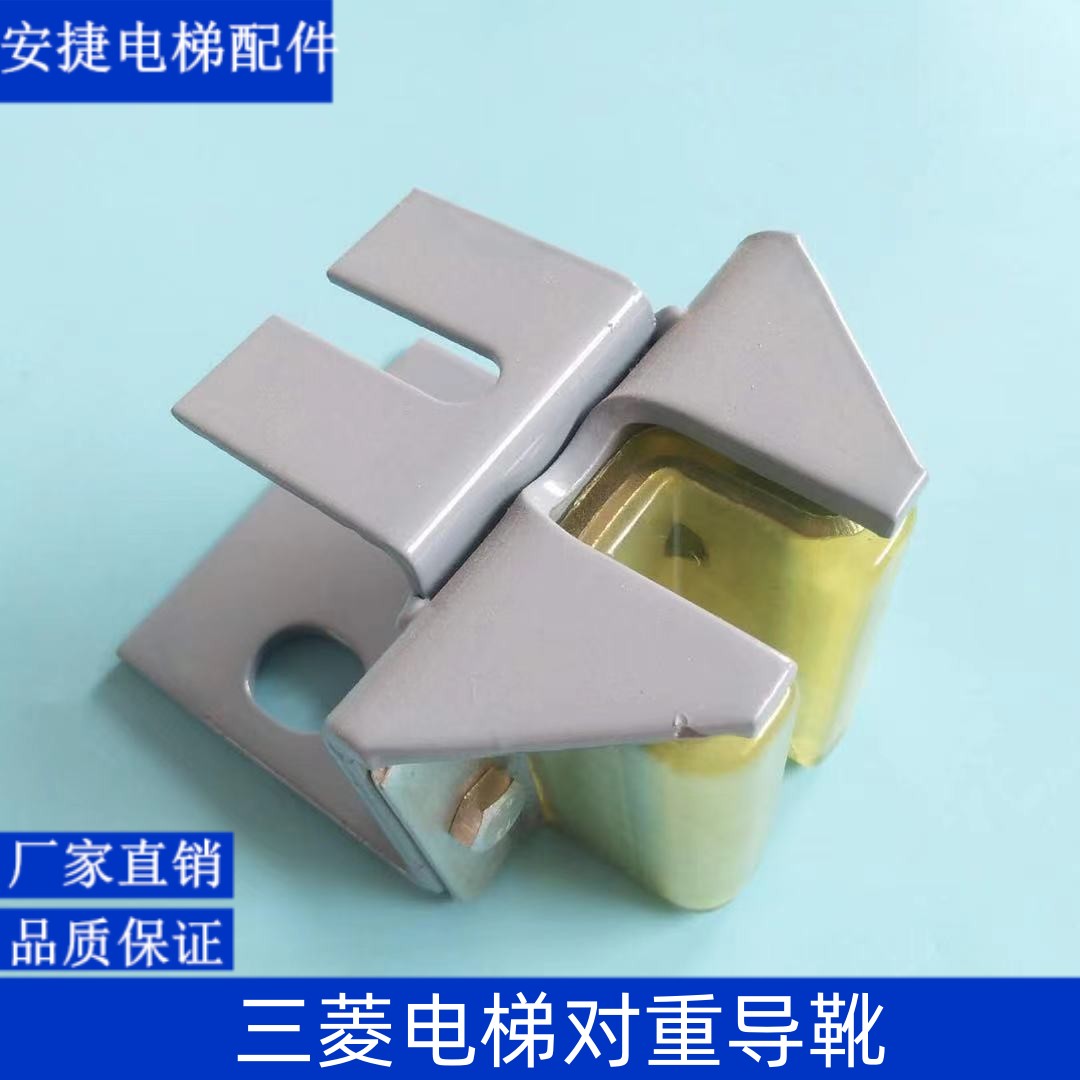 副轨导靴 三菱对重空心轨导靴 W M型靴头 奥的斯 靴衬 电梯配件