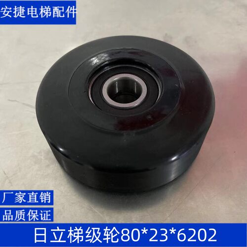 日立扶梯梯级轮梯级滚轮托轮摩擦轮80*23 6202单轴承新款梯级轮
