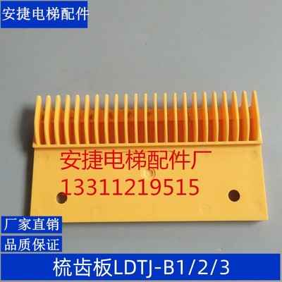 扶梯梳齿板LDTJ-B 西子奥的斯扶梯梳齿板 力隆三洋星玛梳齿板23齿