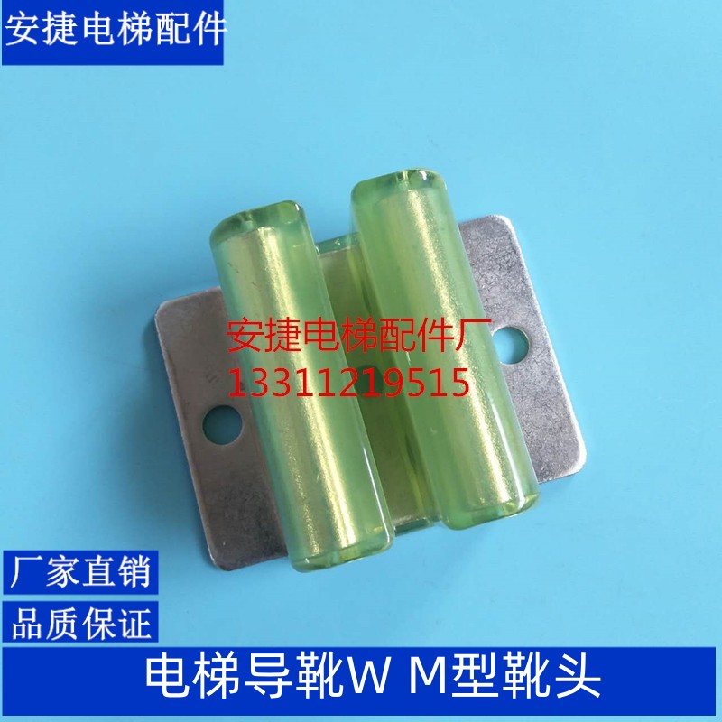 副轨导靴 三菱对重空心轨导靴 W M型靴头 奥的斯 靴衬 电梯配件
