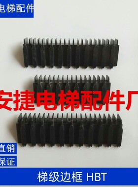 电梯梅轮梯级边框 HBT12 QBT45 HBT3 QBT12 HBT45 TBCBT 西尼边框