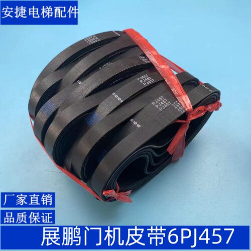 展鹏门机皮带 6PJ180 进口品质 皮带6PJ457 展鹏皮带PJ457 原装
