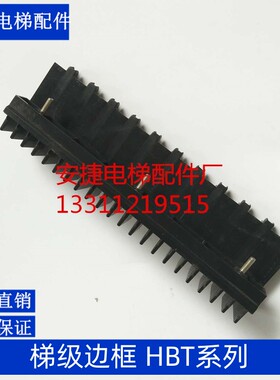 梅轮梯级边框 HBT12 QBT45 HBT3 QBT12 HBT45 TBCBT 西尼边框