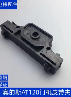 奥的斯轿门皮带扣 AT120门机皮带夹 FAA149BK1 门机皮带电梯配件