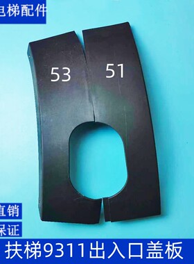 适用于9311出入口盖板50666853/51/50666854/52扶手带出入口