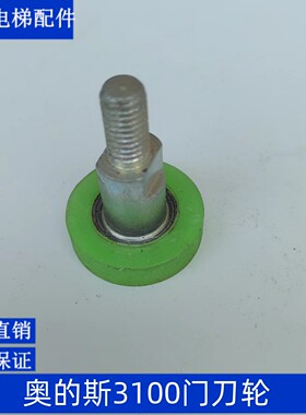 奥的斯门刀轮门刀碰轮OTIS3100门刀轮电梯配件D1门刀轮电梯门刀轮