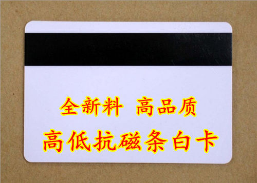 空白高抗磁条卡,高低抗磁卡,PVC磁卡