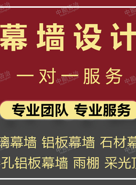 幕墙设计深化施工图设计玻璃石材铝板钢结构门窗雨棚采光顶计算书