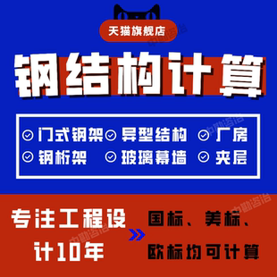 欧标美标计算书钢结构计算厂房夹层广告牌字电梯雨棚计算书盖章