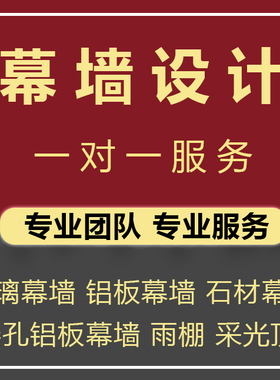 幕墙设计深化施工图设计玻璃石材铝板钢结构门窗雨棚采光顶计算书