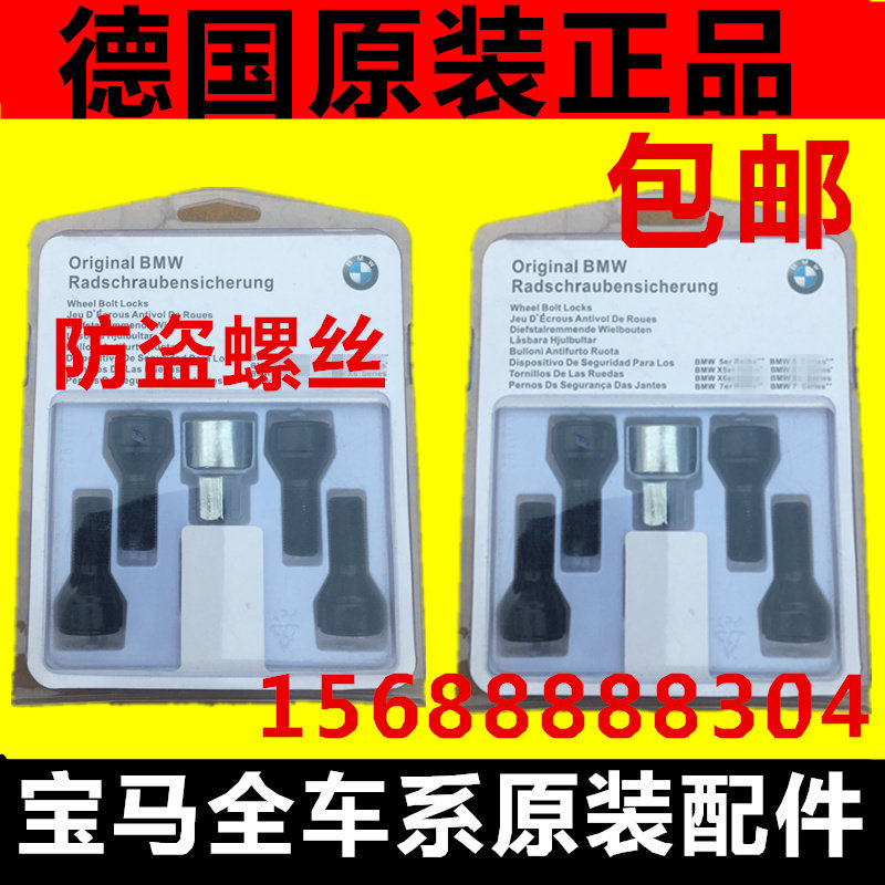宝马730/740/750/760/X5/X6/X4/X3/525/535/530GT 防盗螺丝 轮胎