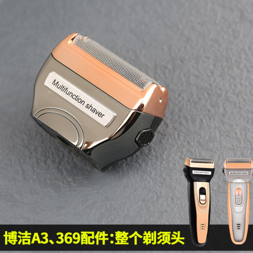 博洁369 A3三合一多功能剃须刀配件整个剃须头全身水洗双刀头