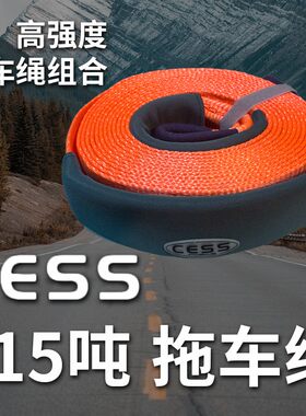 CESS拖车绳15吨6米套装含U扣/CESS15吨6米拖车带/cess救援绳脱困