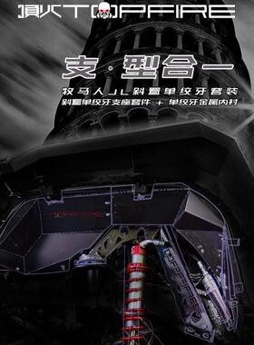顶火TOPFIRE 牧马人JL斜置单绞牙套装 绞牙支座 绞牙内衬改装套装