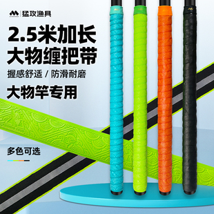 猛攻2.5米加长鱼竿缠把带大物钓竿专用 手把套手胶缠绕带防滑绑带