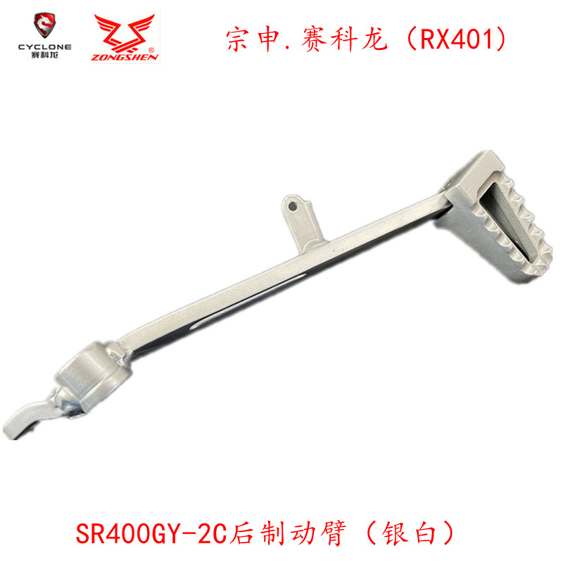 宗申原厂配件 赛科龙（RX401) SR400GY-2C后制动臂 踏板  刹车杆