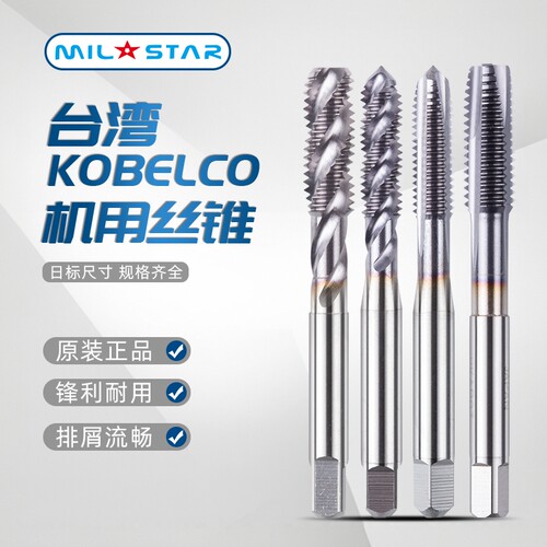 台湾KOBELCO螺旋先端丝锥