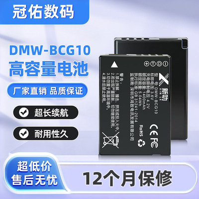 适用松下DMW-BCG10E电池DMC-TZ20 TZ26 TZ6 ZS1 ZX3 ZR3 ZS5 ZS7