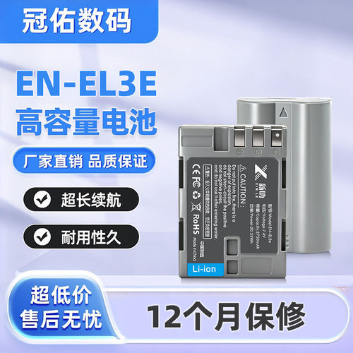 EN-EL3e电池 适用尼康D50 D70s D80 D90 100 200 300S D700充电器