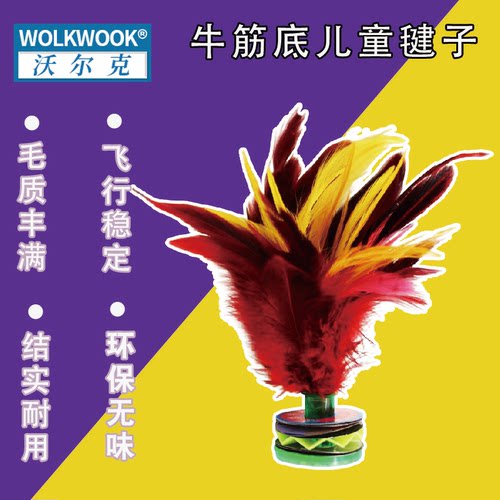 WOLKWOOK儿童羽毛耐踢毛毽球键