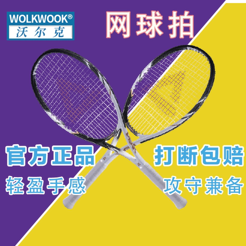WOLK全碳素超轻单双人网球拍
