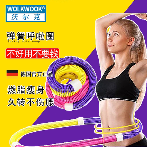 WOLKWOOK收腹美腰加重呼啦圈