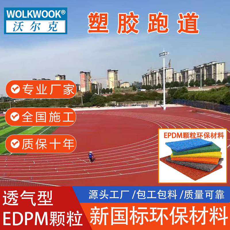 学校塑胶跑道EPDM橡胶彩色颗粒操场篮球场幼儿园室外防滑