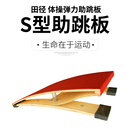 沃尔克S型起跳板体操弹力助跳板弹簧踏板田径运动器材S型助跳板
