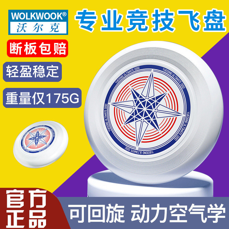 轻盈稳定户外飞盘沃尔克