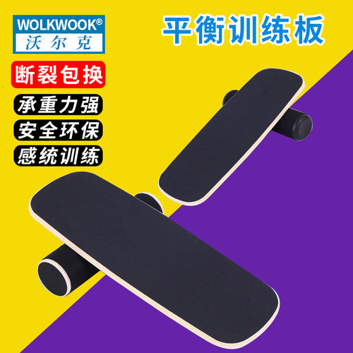 承重力强平衡板WOLKWOOK