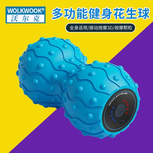 穴位按摩振动电动筋膜球WOLKWOOK