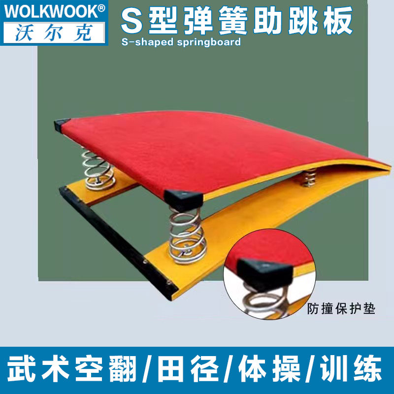 WOLK WOOK弹簧跳板成人武术空翻踏板儿童起跳板田径体操跳远训练