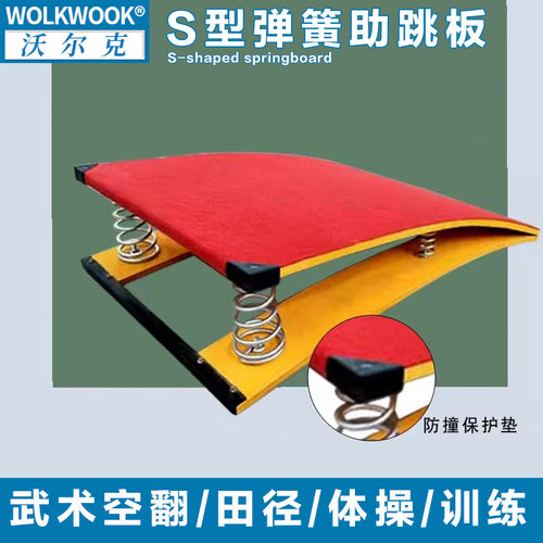 WOLKWOOK弹簧跳板成人武术空翻