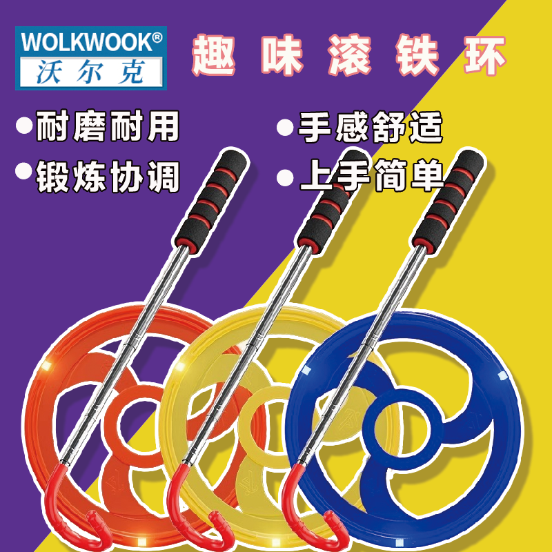 WOLK WOOK铁环滚铁圈小学生幼儿园推扁铁环圈大号成人怀旧玩具