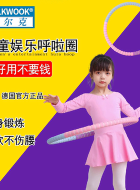 WOLK WOOK德国进口儿童呼啦圈幼儿园专用圈小学生小孩女健身神器