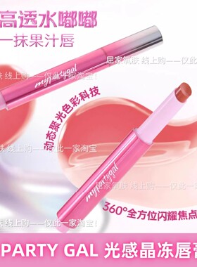 屈臣氏MY PARTY GAL光感晶冻唇膏笔3g粉雾双重成膜腮红眼影