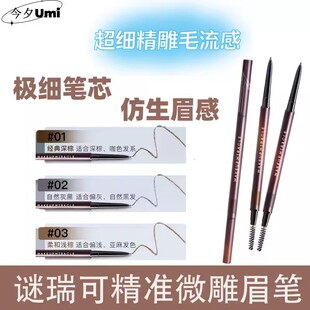 屈臣氏MAKEUPMIRACLE谜瑞可精准微雕眉笔0.12g野生眉粉雾三角细锋