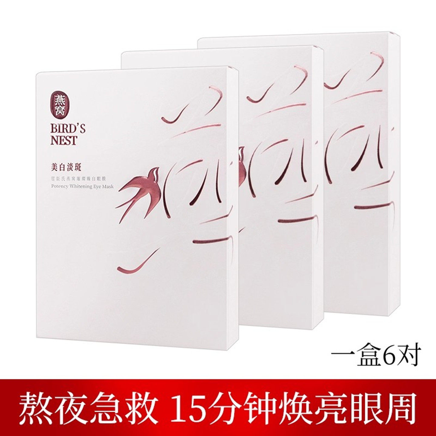 屈臣氏燕窝璀璨臻白眼膜6对装*3盒补水淡化黑色素黑眼圈干纹