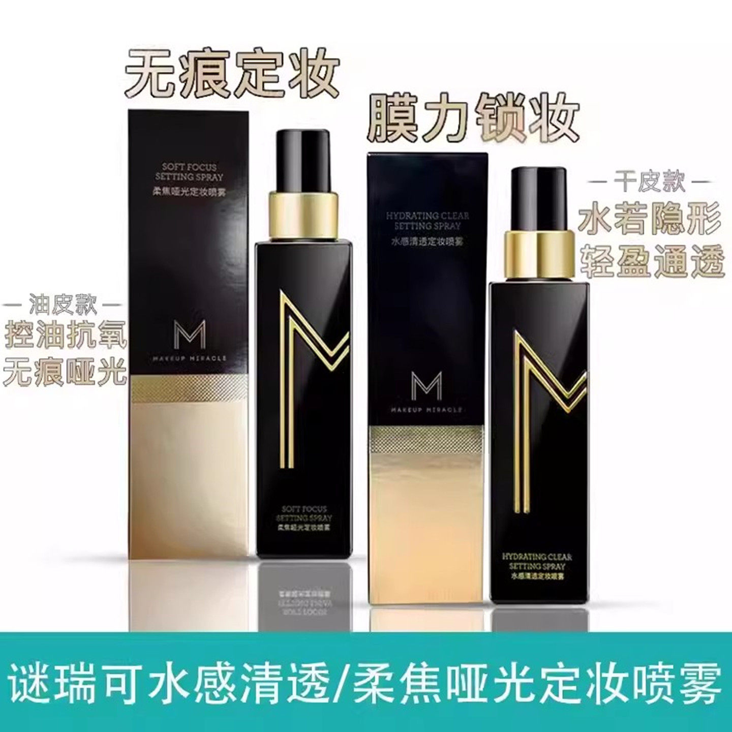 屈臣氏谜瑞可MAKEUPMIRACLE柔焦哑雾/水感轻透定妆喷雾110ml防晒