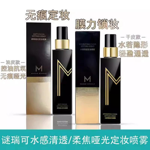 谜瑞可柔焦哑光定妆喷雾