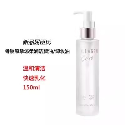 骨胶原挚悠柔润洁颜油150ml