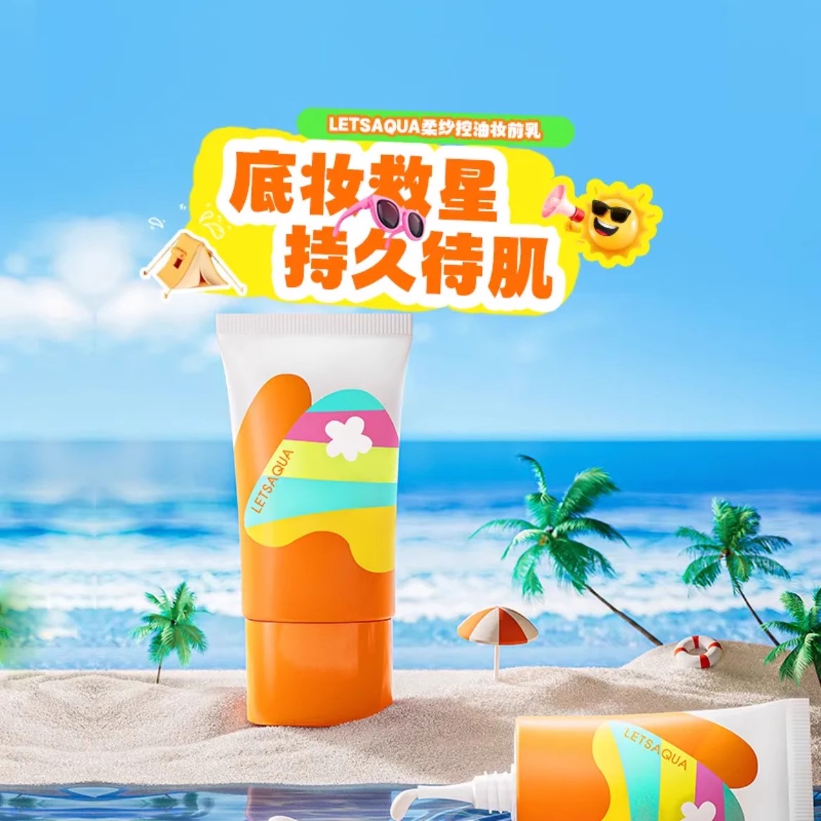 LETSAQUA柔纱控油妆前乳